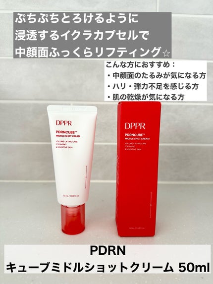 DPPR PDRN CUBE ミドルショットクリーム/DPPR/フェイスクリームを使ったクチコミ(2枚目)