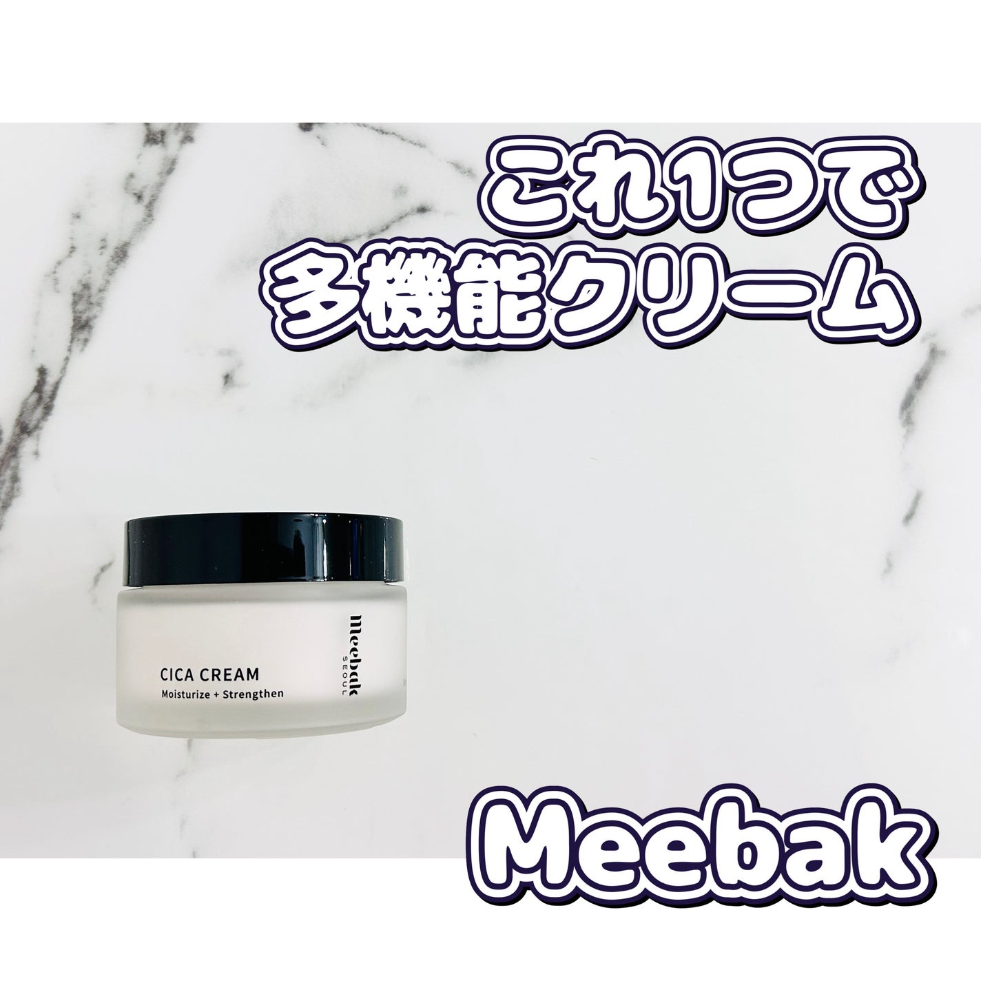 CICAクリーム/Meebak/フェイスクリームを使ったクチコミ(1枚目)