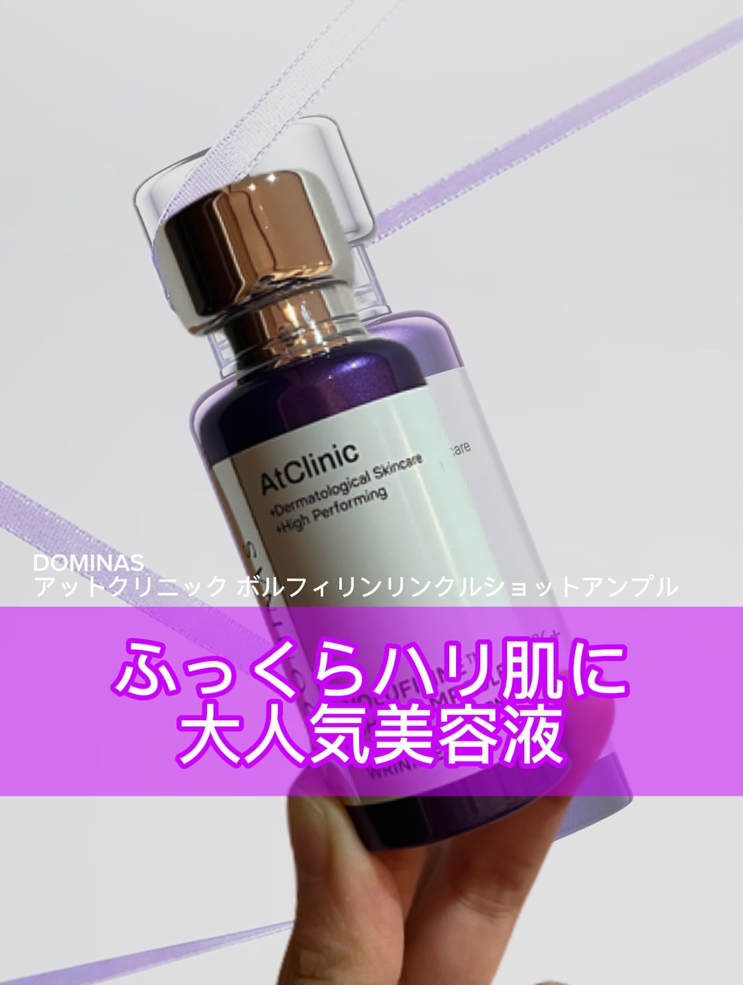 アットクリニックリンクルショットアンプル/DOMINAS/美容液を使ったクチコミ（1枚目）