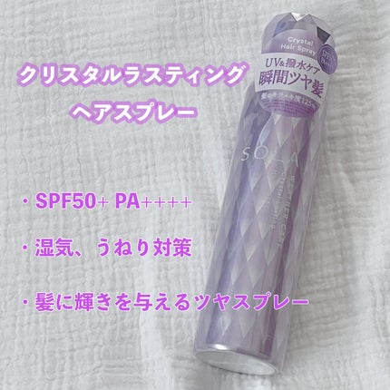 ソラ ウェザーケア クリスタル シャンプー/ヘアトリートメント モイストタイプ/SOLA WEATHER CARE/市販シャンプーを使ったクチコミ(4枚目)