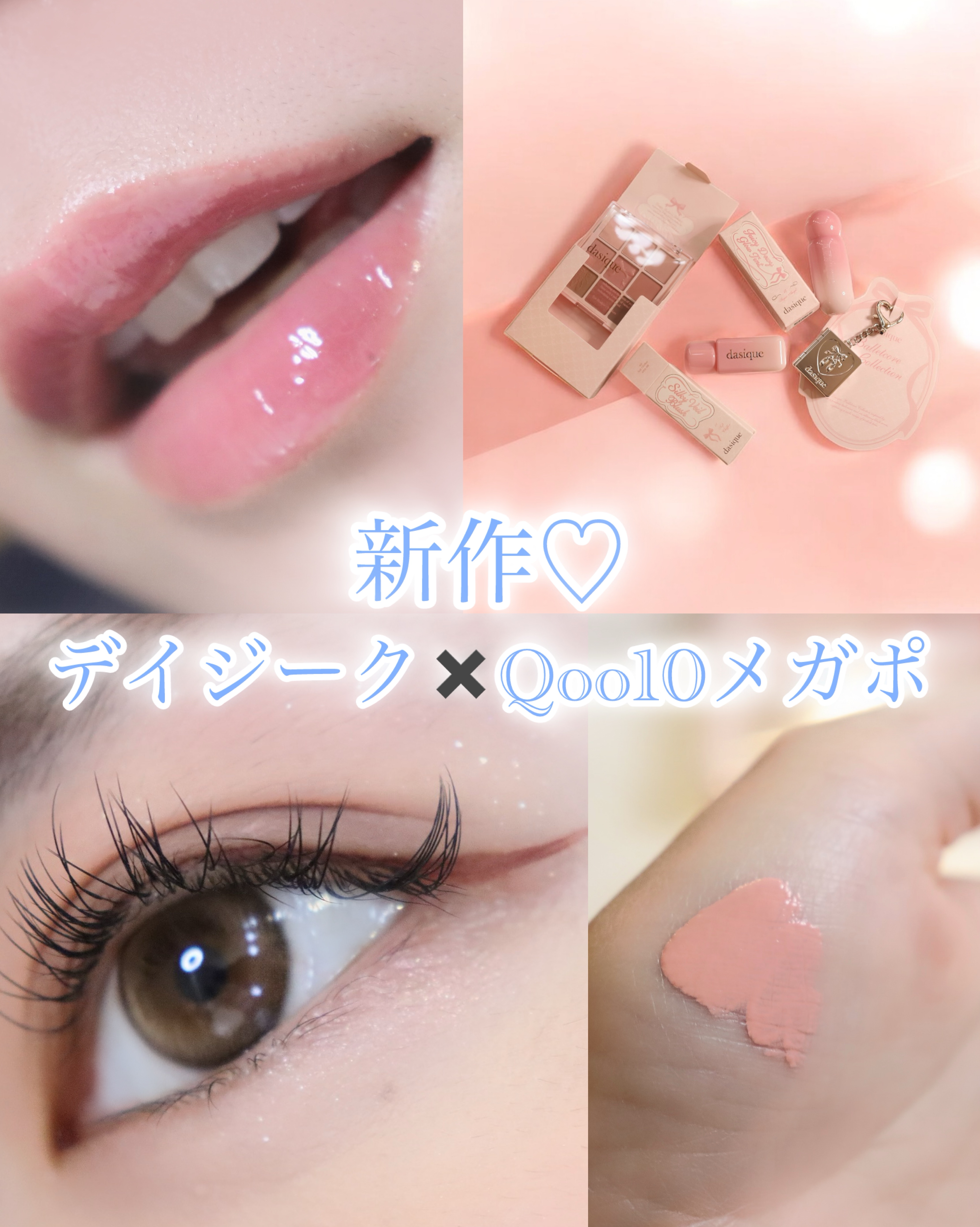 本日紹介するのは舞台上のバレリーナの繊細な動きと抑制された美しさを再解釈した、
dasiqueならではのバレエコアコレクションです🩰



私がお試しさせていただいたのは、
🩰 Love angelセット🩰です✨✨


★シャドウパレ