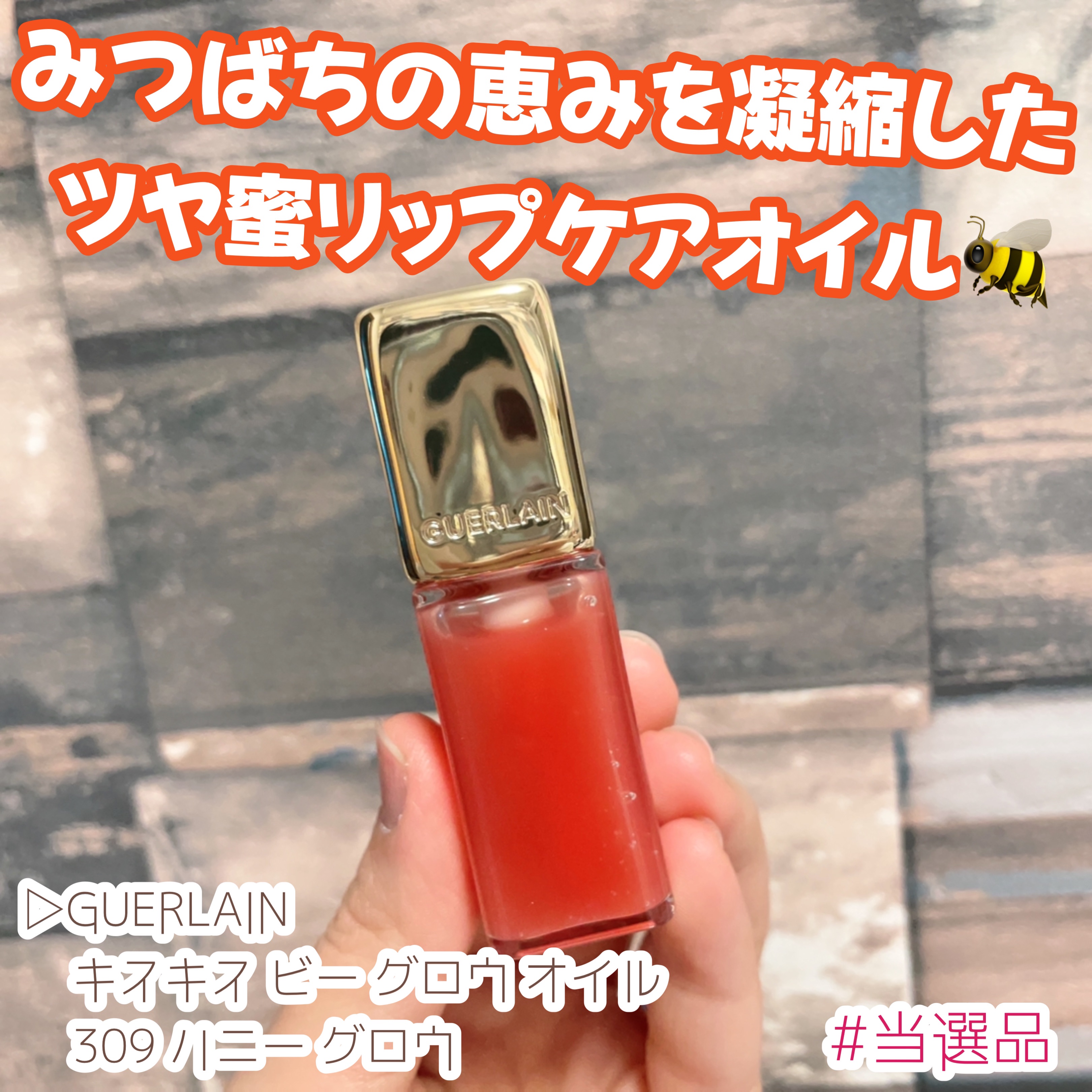 ＼当選品紹介／

▷GUERLAIN
   キスキス ビー グロウ オイル
   309 ハニー グロウ
──────────────

ミツバチの恵みを凝縮した
ツヤ蜜リップケアオイル🐝

この投稿は#LIPS企画モニター_ゲラン 
と