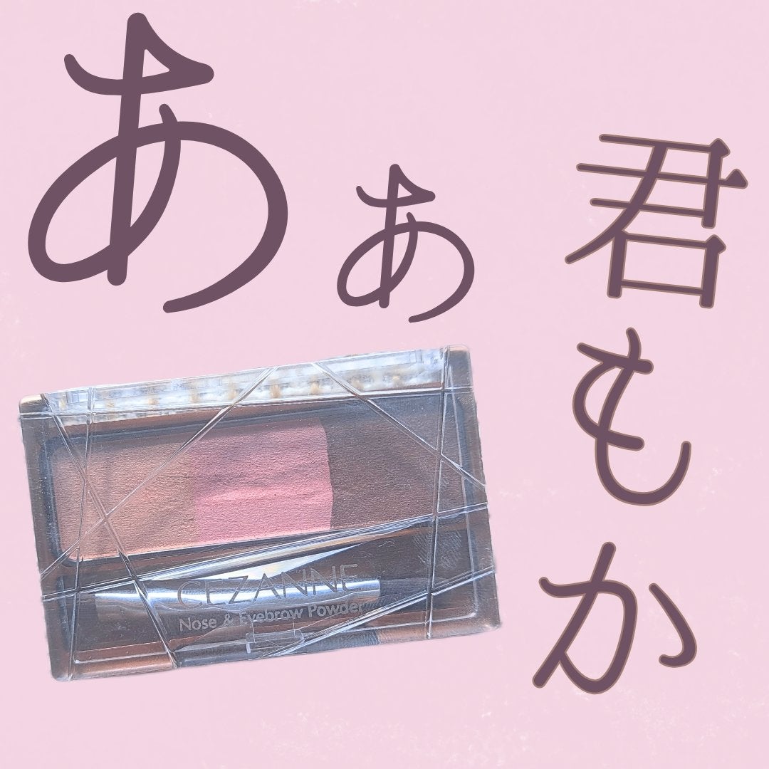 ノーズ&アイブロウパウダー/CEZANNE/パウダーアイブロウを使ったクチコミ(1枚目)