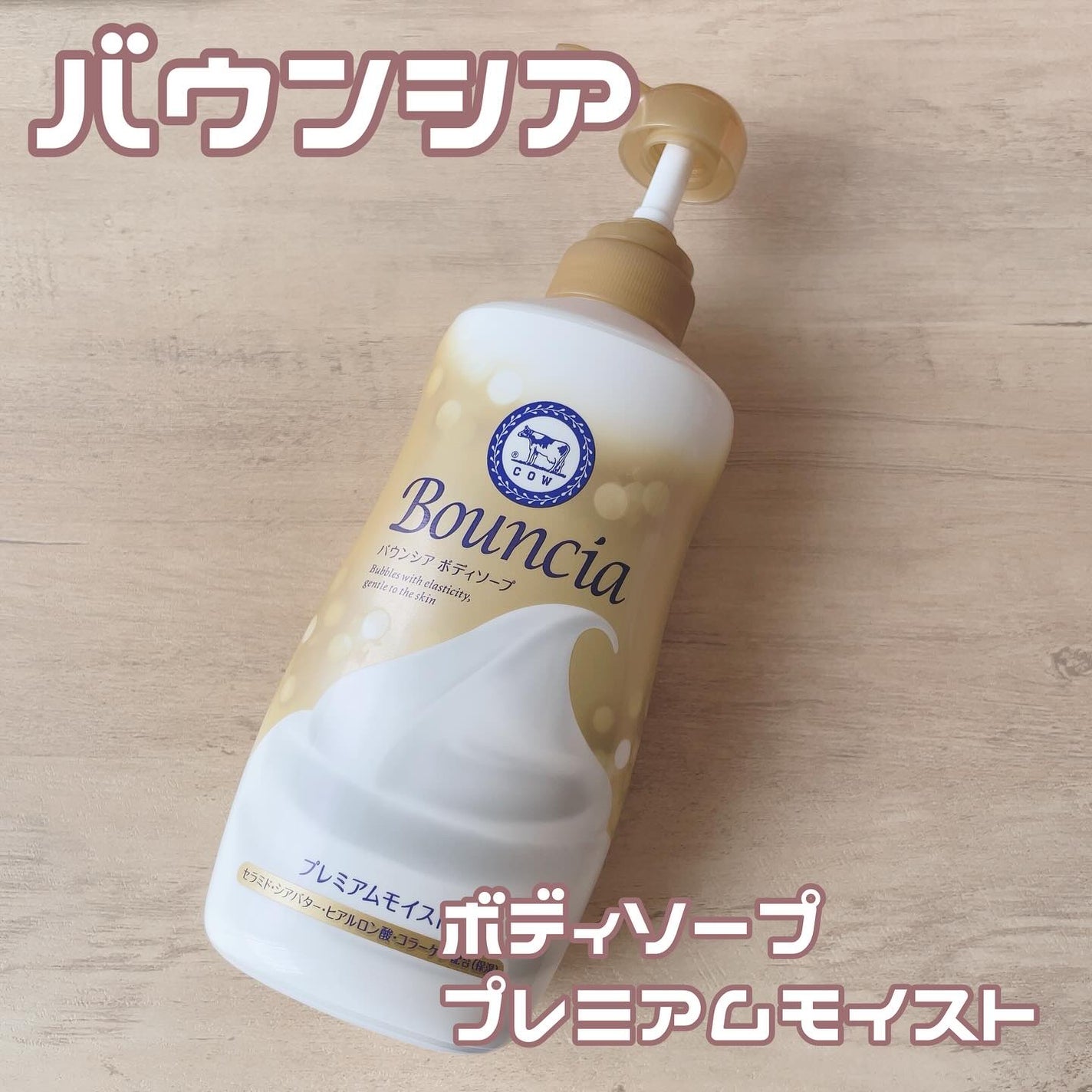 バウンシア ボディソープ プレミアムモイスト<しっとりタイプ>/Bouncia/ボディソープを使ったクチコミ(1枚目)