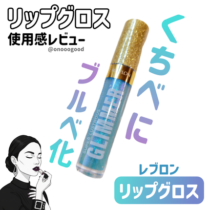 レブロン スーパー ラストラス グリマーグロス/REVLON/リップグロスを使ったクチコミ(1枚目)