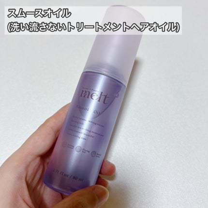 メルト スムースシャンプー/トリートメント/melt/市販シャンプーを使ったクチコミ(5枚目)