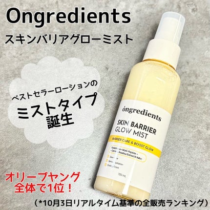 オングリディエンツ スキンバリアグローミスト/Ongredients/ミスト状化粧水を使ったクチコミ(1枚目)