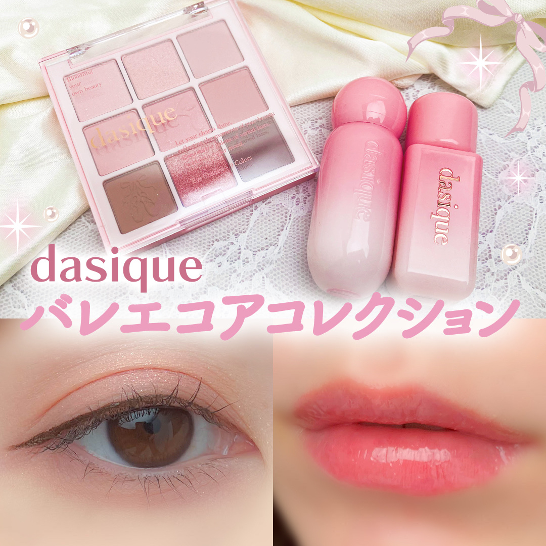 バレリーナをイメージしたバレエコアコレクション🩰🎀

────────────

dasique
シャドウパレット35ラブエンジェル
ジューシーデューイグロウティント17シュガーエンジェル
シルキーベールブラッシュ01ソフトシフォン

