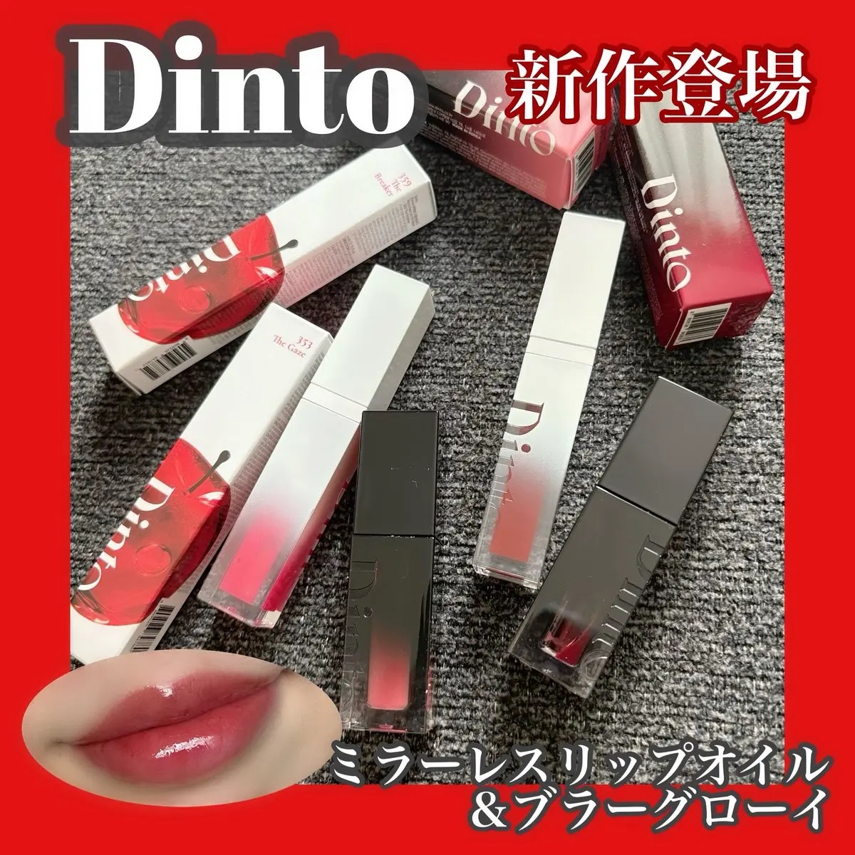 Dinto新作💄
ミラーレスリップオイル🤍
人気のブラーグローイに重ねることでさらに発色とツヤが増す😘
普段は明るめピンクが好みだけど、深みのあるカラー218と359の組み合わせが今の気分❤️色持ちも◎
#PR #Dinto #360