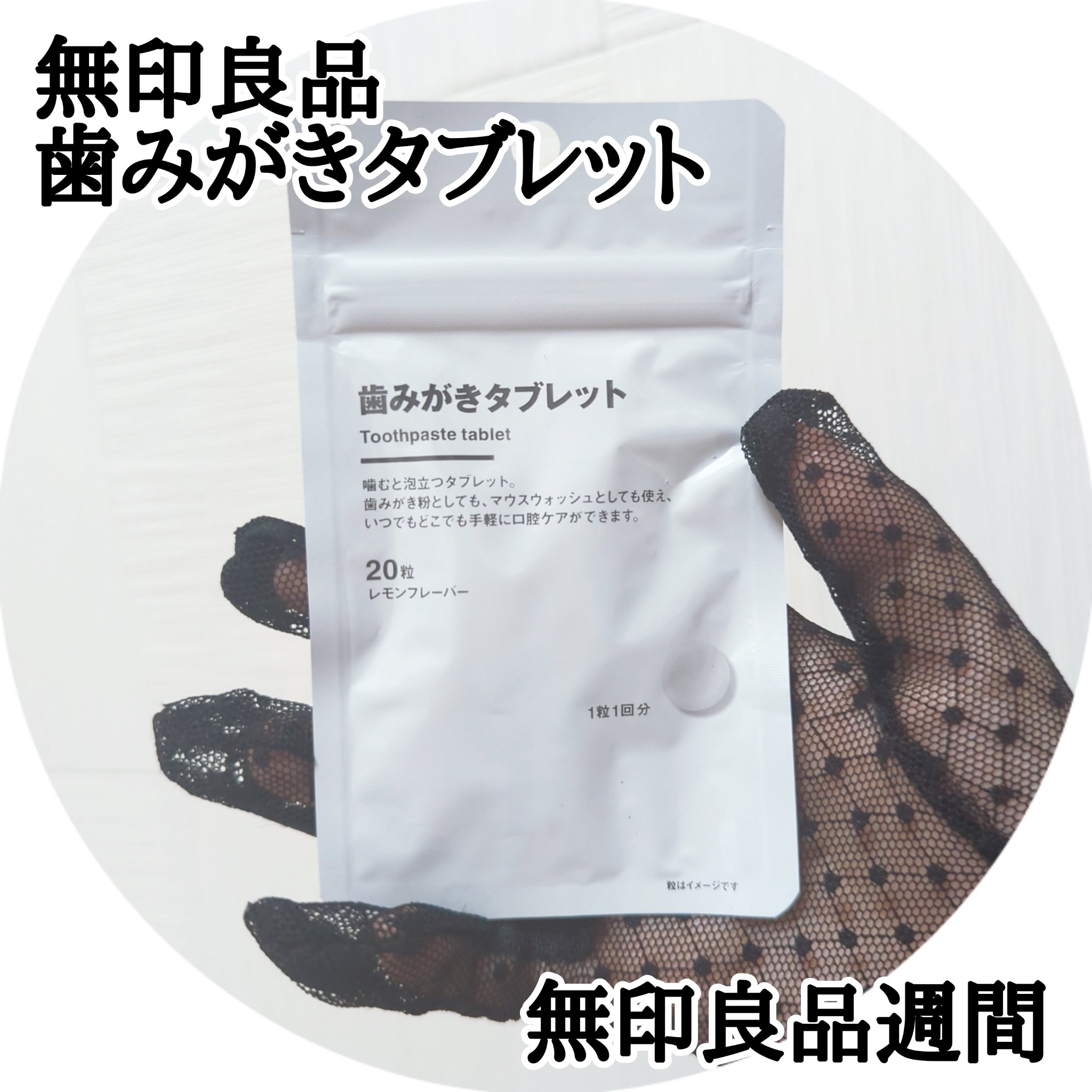 歯みがきタブレット/無印良品/その他を使ったクチコミ（1枚目）