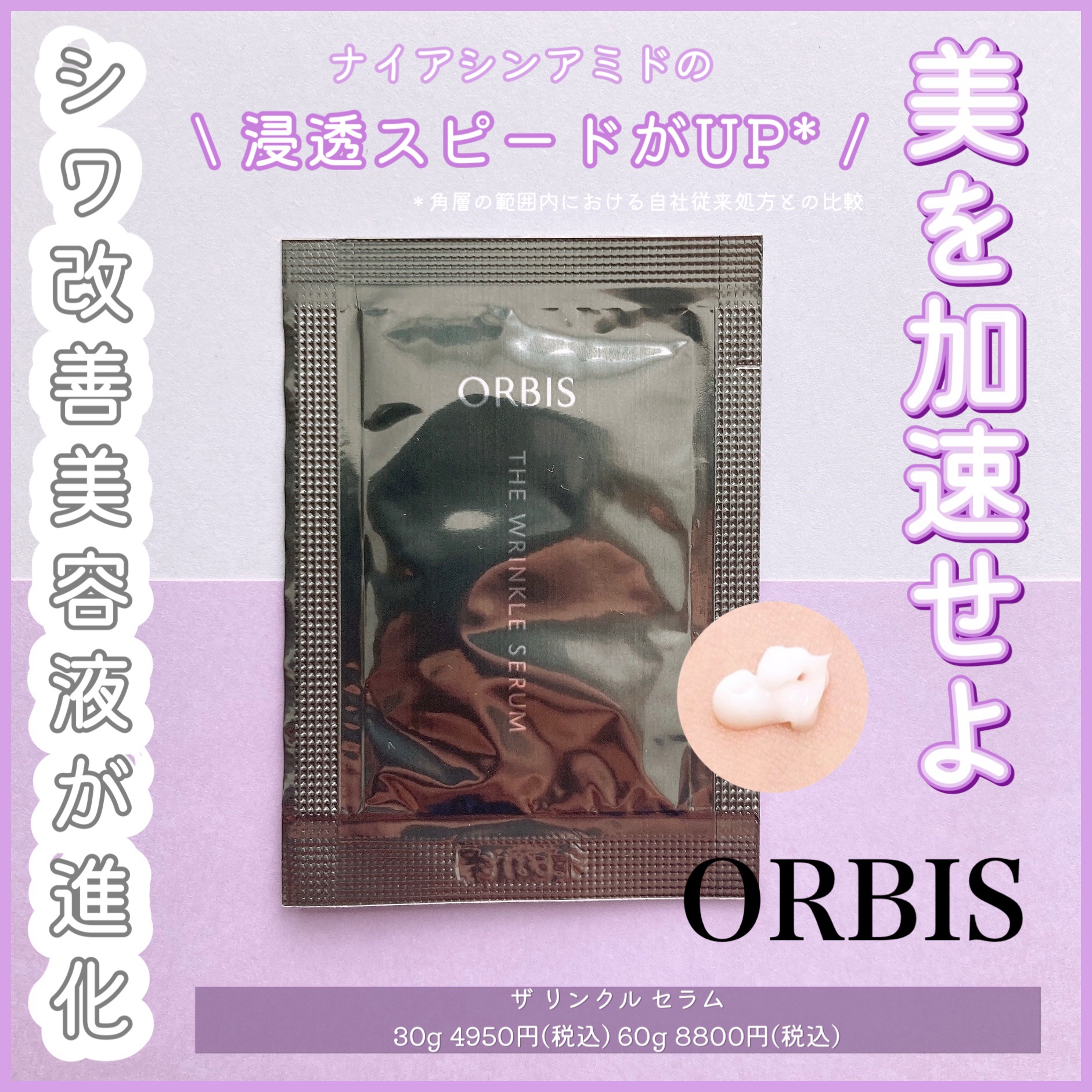 ❤︎シワ改善美容液が進化❤︎

ORBISのザ リンクルセラム！
2025年8月20日発売
VoCE12月号の付録です📖

☞商品について
Point⒈ナイアシンアミドが素早く浸透*1
Point⒉これ1本で美白・ハリもケア
Point⒊