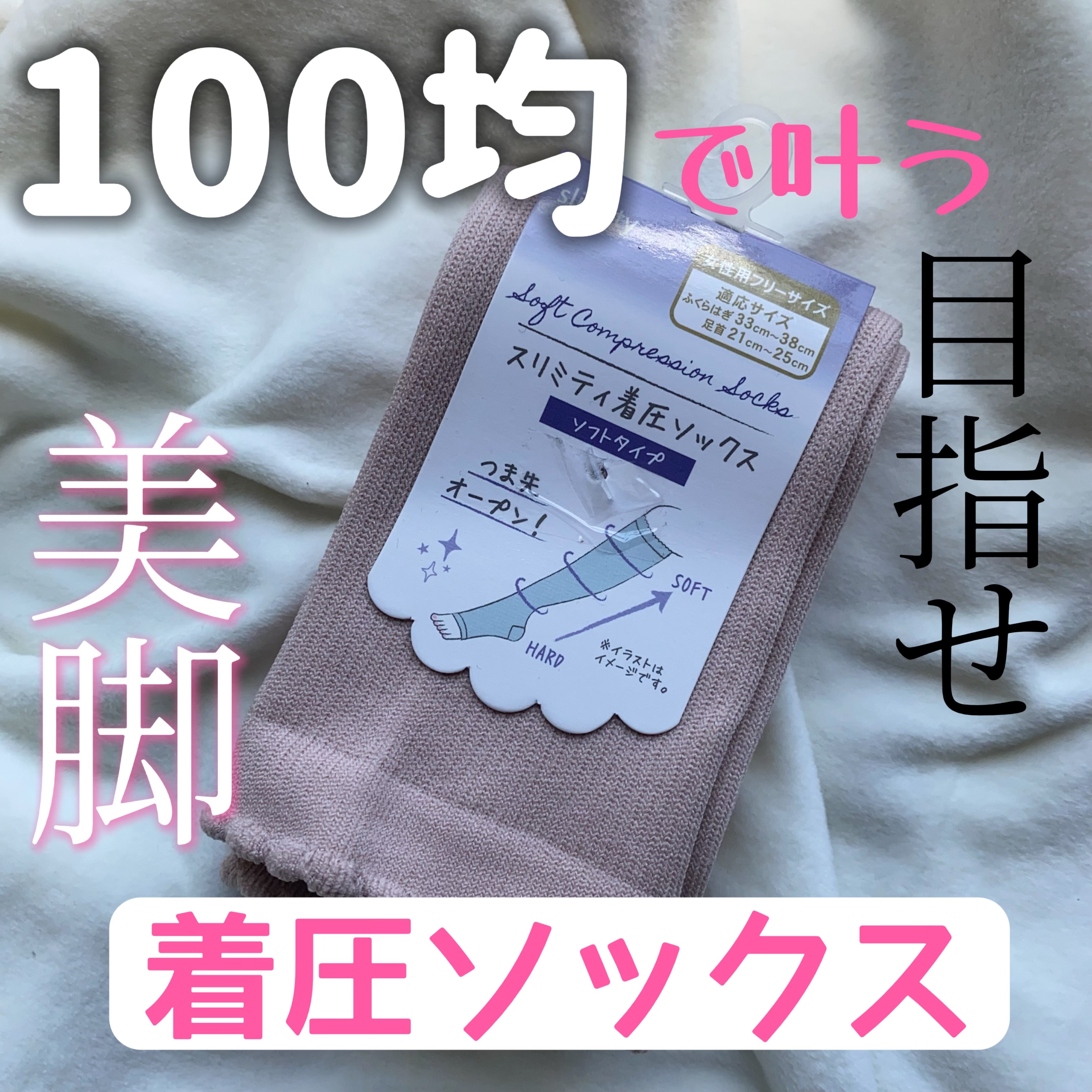 着圧ソックス/セリア/着圧ソックス・レギンスを使ったクチコミ（1枚目）