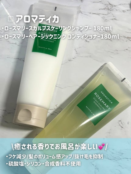 ローズマリースカルプスケーリングシャンプー/AROMATICA/市販シャンプーを使ったクチコミ(2枚目)