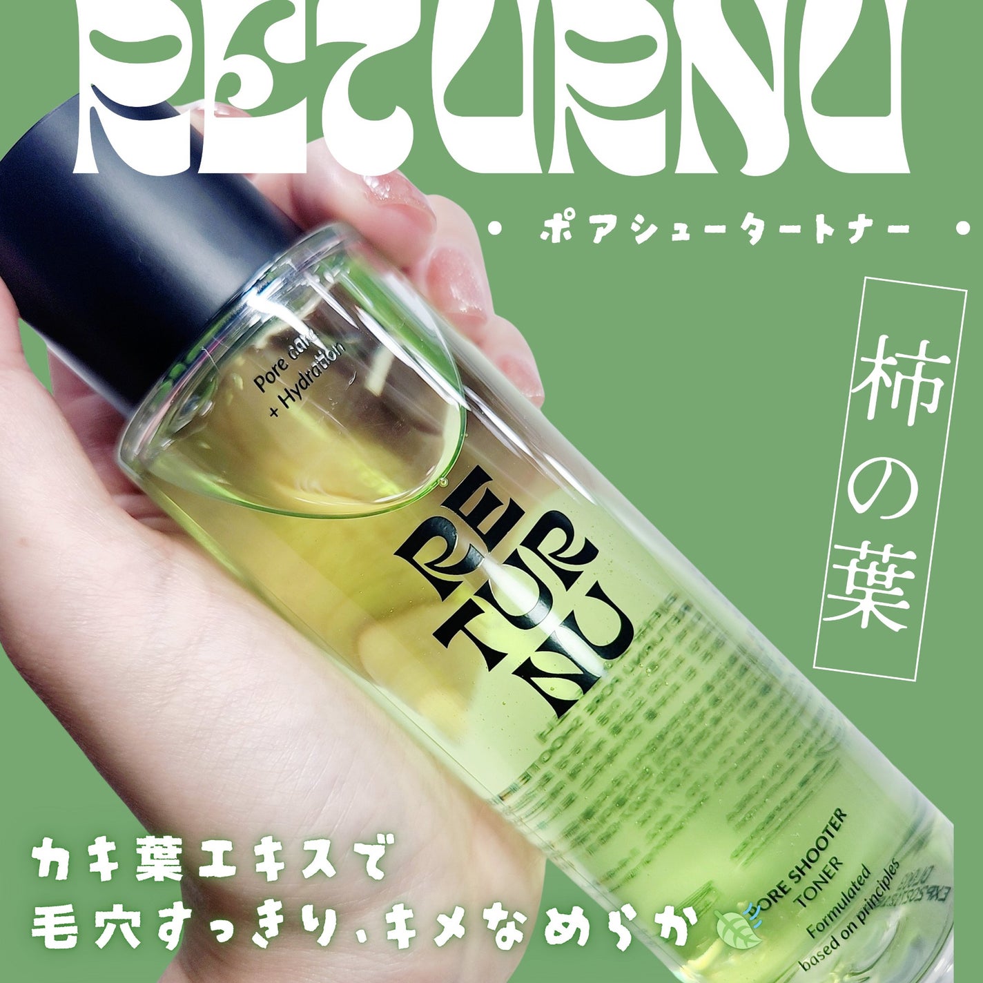 ポアシュータートナー/リターニュ/化粧水を使ったクチコミ(1枚目)