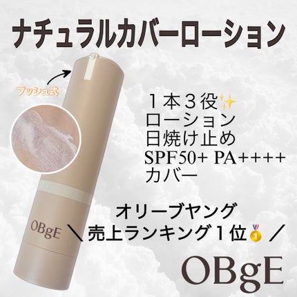 ナチュラルカバーローション/オブジェ/日焼け止めクリームを使ったクチコミ(1枚目)