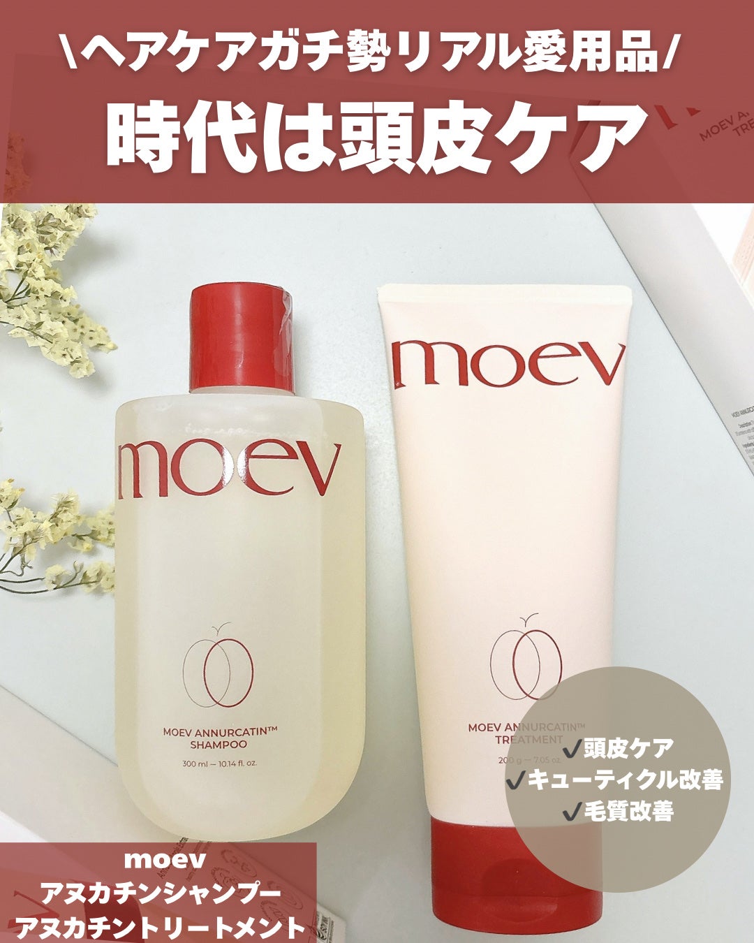 モエブ アヌカチン シャンプー/トリートメント/moev/市販シャンプーを使ったクチコミ(1枚目)