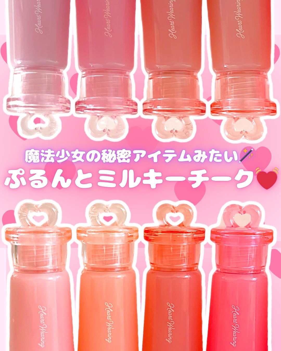 魔法少女の秘密道具みたいなぷるんとミルキーチーク💓 

2aN《Heart Wearing Liquid Cheek》 

50％の水分エッセンスと15％のグロッシーオイル配合で、 
内側からにじむような“うるツヤほっぺ”に🍑 

さら