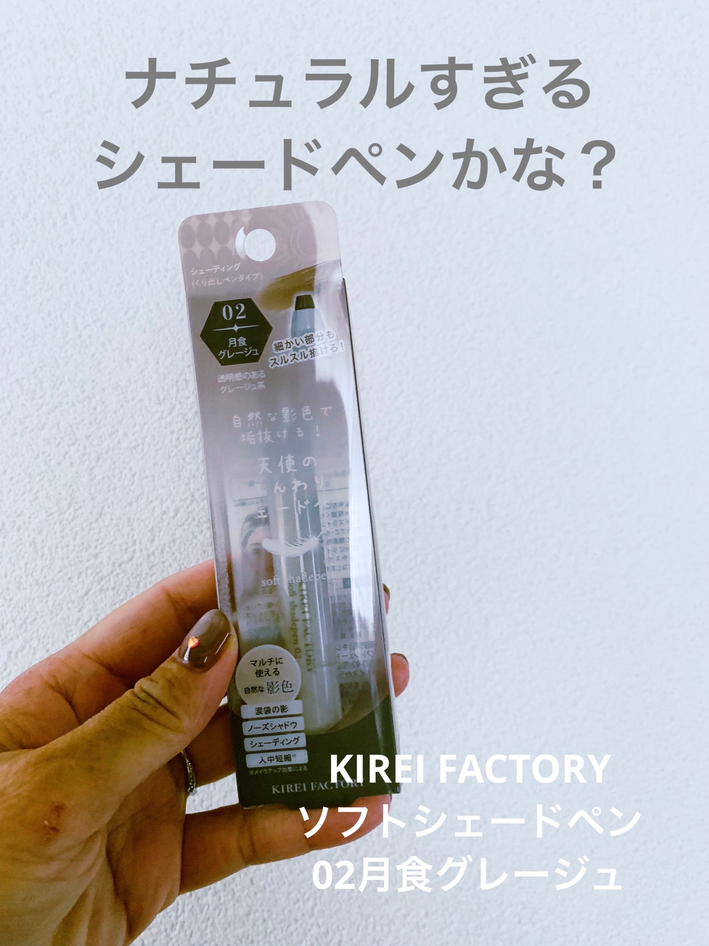 ソフトシェードペン/KIREI FACTORY/シェーディングを使ったクチコミ(1枚目)