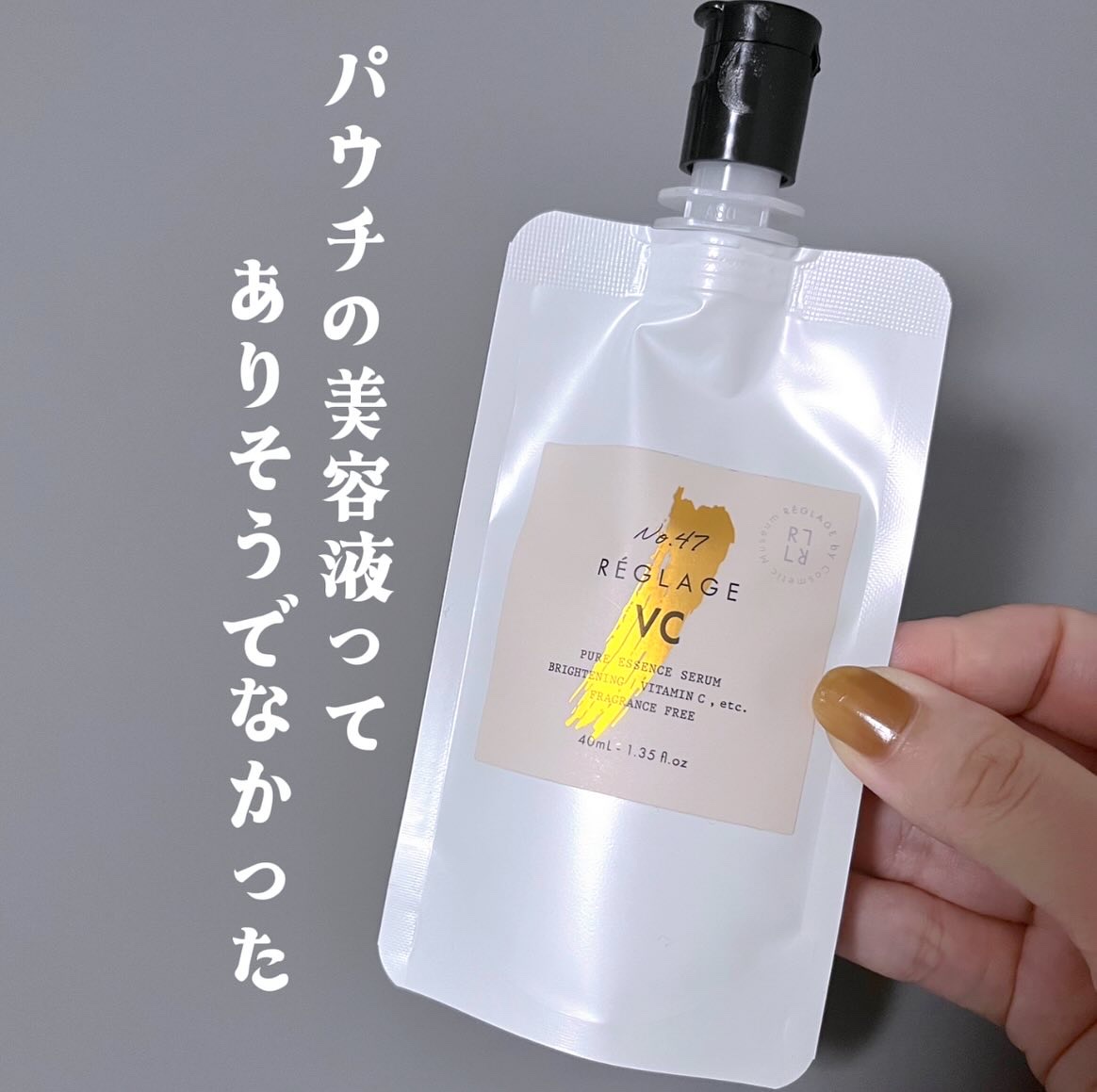 パウチタイプの美容液ってありそうでなかった
＿＿＿＿＿＿＿＿＿＿＿＿＿

Reglage(レグラージュ)
No47.ピュアVCセラム(ビタミンC高濃度美容液)
4,400円(税込) 40ml
＿＿＿＿＿＿＿＿＿＿＿＿＿

パウチタイプの美容