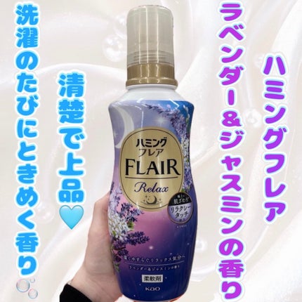 ハミングフレア リラックス ラベンダー&ジャスミンの香り/ハミングフレア/柔軟剤を使ったクチコミ(1枚目)
