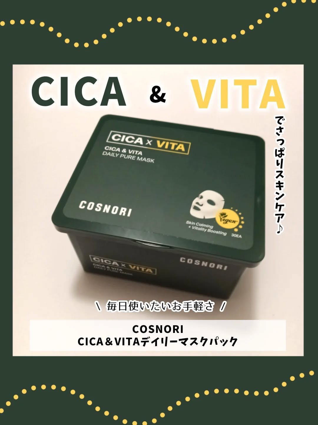 COSNORI様より商品提供していただきました🙇‍♀

毎日使いたい、さっぱりシートマスク🫶

---------------------------
COSNORI
CICA＆VITAデイリーマスクパック
--------------