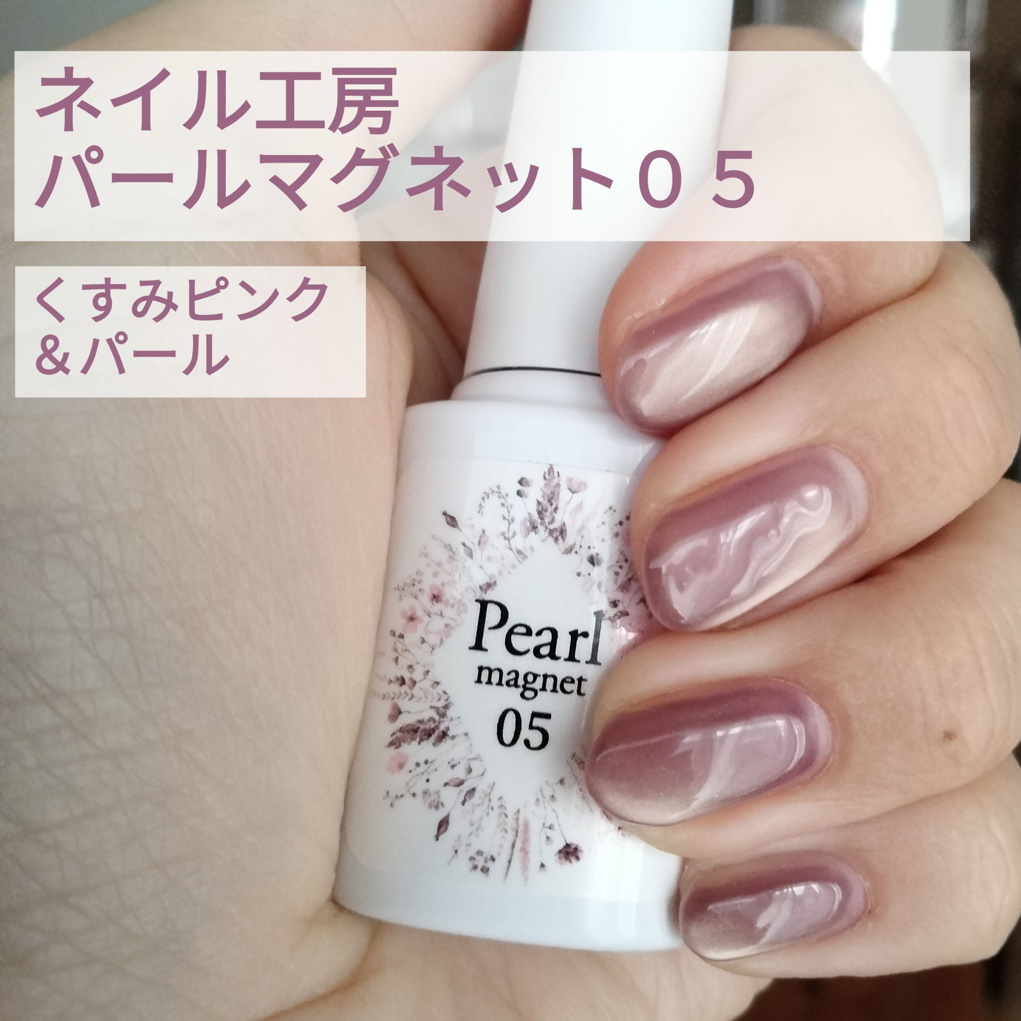 パールマグネット/ネイル工房/ジェルネイルを使ったクチコミ（1枚目）