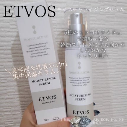 モイスチャライジングセラム/エトヴォス/美容液を使ったクチコミ(1枚目)