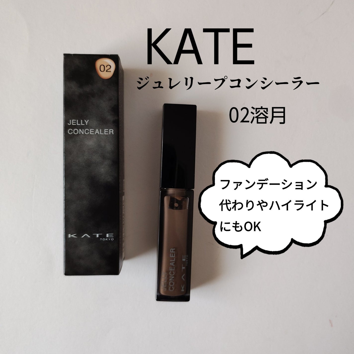 ケイト ジュレリープコンシーラー/KATE/リキッドコンシーラーを使ったクチコミ(1枚目)