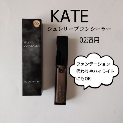 ケイト ジュレリープコンシーラー/KATE/リキッドコンシーラーを使ったクチコミ(1枚目)