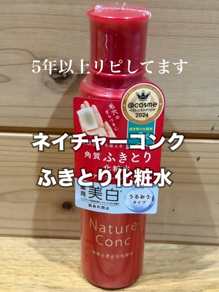 ネイチャーコンク 薬用クリアローション/ネイチャーコンク/拭き取り化粧水を使ったクチコミ(1枚目)