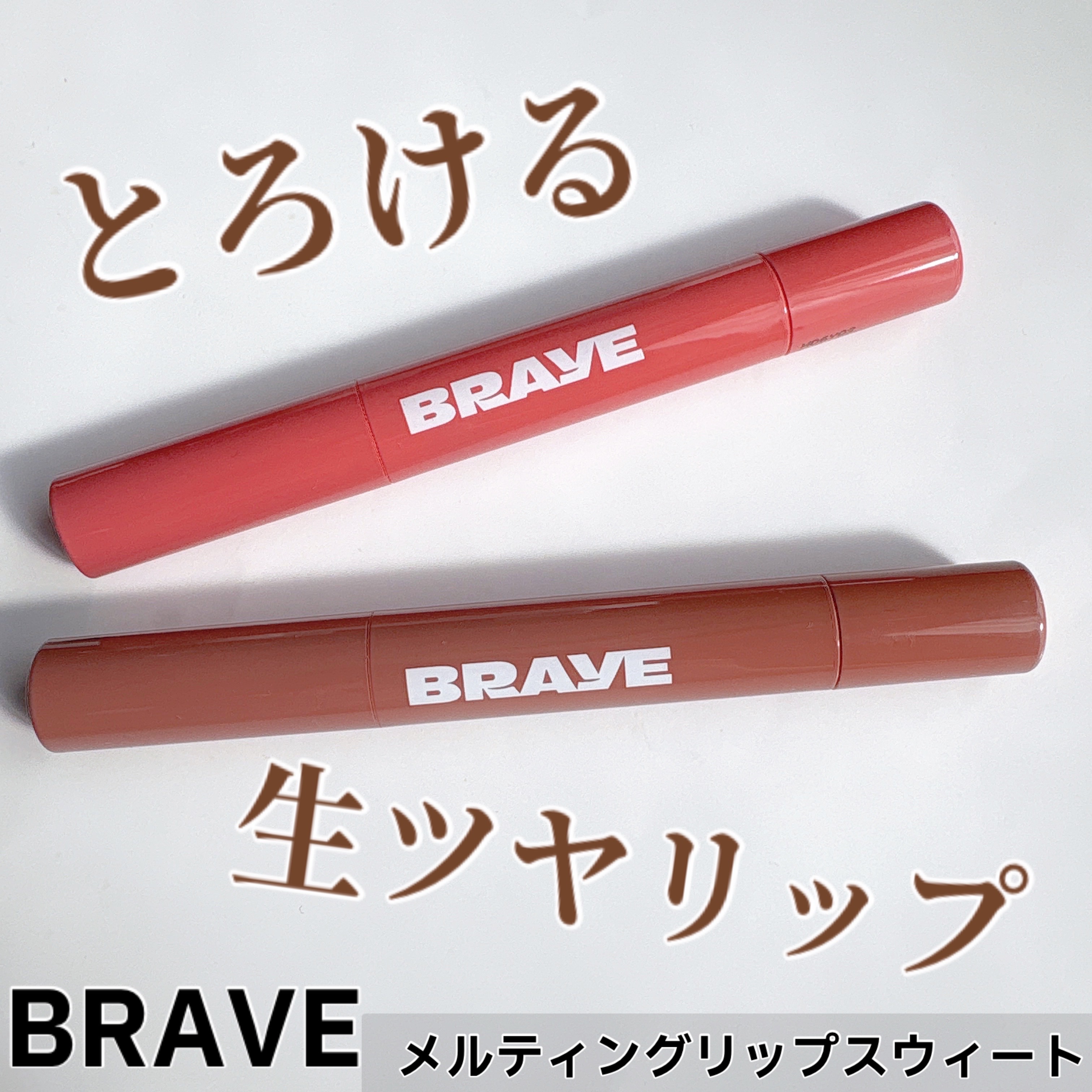 ✔️BRAYE
　　　メルティングリップスウィート

ひと塗りでじゅわっと輝く生ツヤ仕上がりの
リップ💄

かなりなめらかな塗り心地で保湿感もあるので、これからの季節にぴったり！

07 ドルチェは大人っぽいベージュブラウン🤎
秋メイク