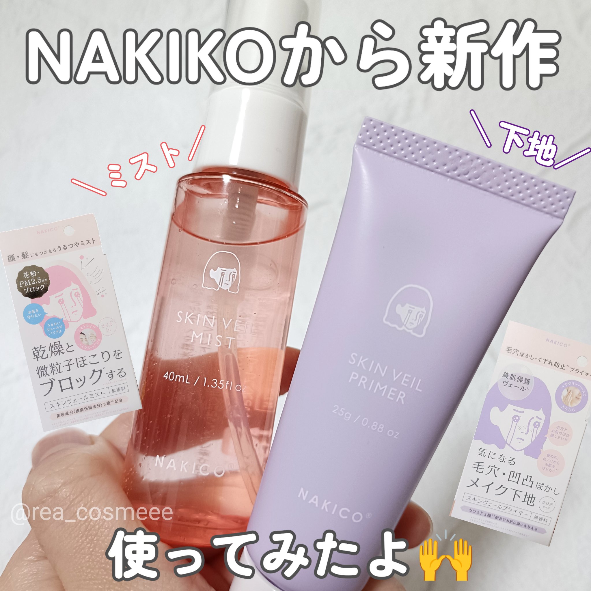 スキンヴェールプライマー/NAKICO/化粧下地を使ったクチコミ（1枚目）