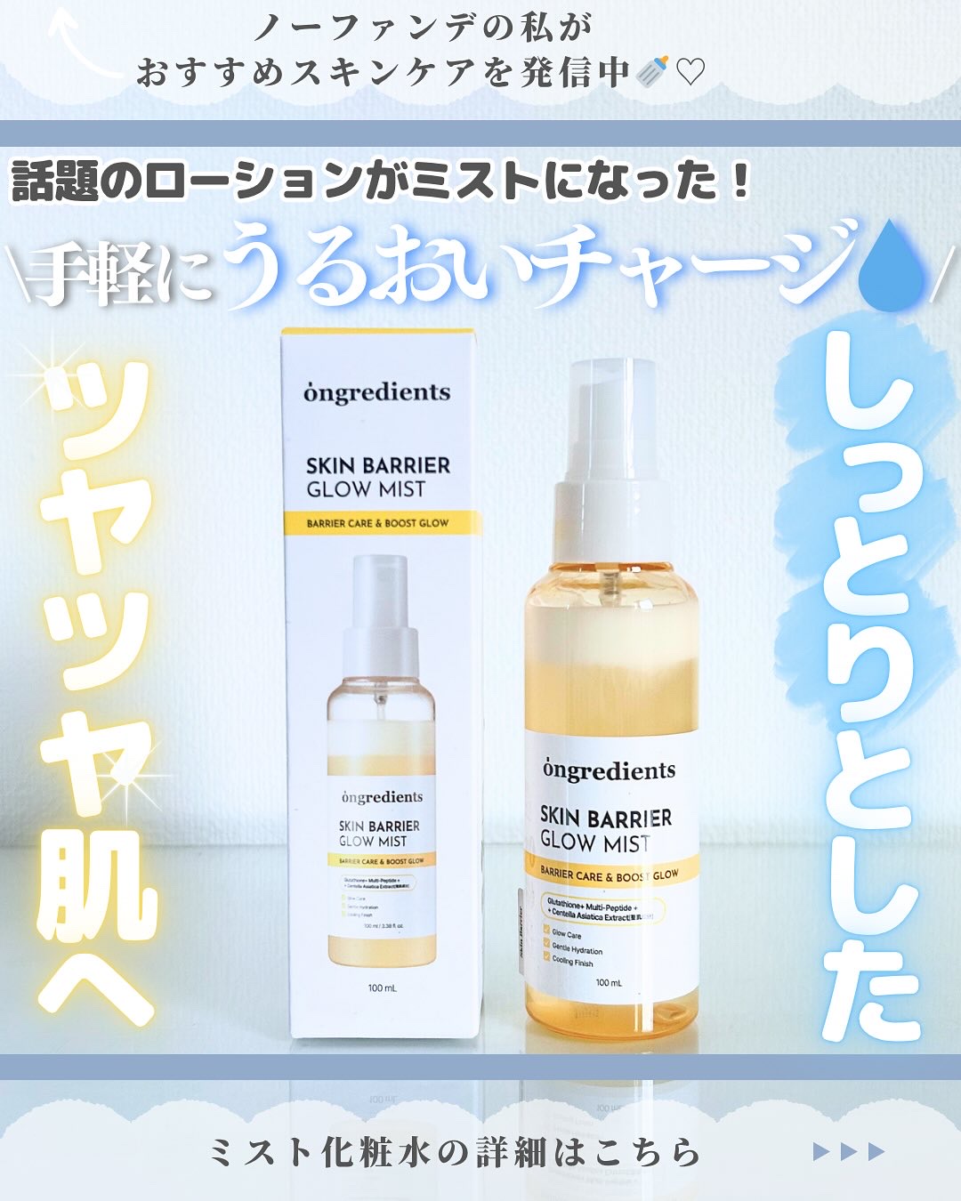 スキンケア沢山紹介してます♡→@nofande_milk_

こんにちは\♡/
スキンケアだけでノーファンデ肌になった
"ノーファンデのみるく🍼"です！

今回は、Ongredients(オングリディエンツ)さまから商品をご提供いただき、