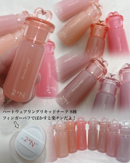 ハートウェアリングリキッドチーク/2aN/リキッドチークを使ったクチコミ(2枚目)