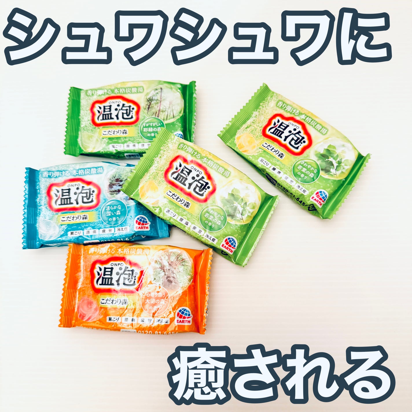 温泡 こだわり森/温泡/炭酸系入浴剤を使ったクチコミ(1枚目)