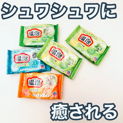 温泡 こだわり森/温泡/炭酸系入浴剤を使ったクチコミ(1枚目)