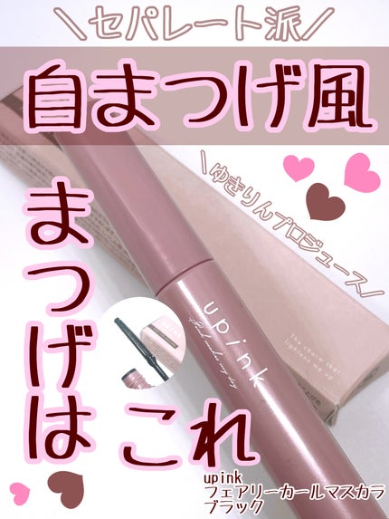 フェアリーカールマスカラ/upink/マスカラを使ったクチコミ(1枚目)