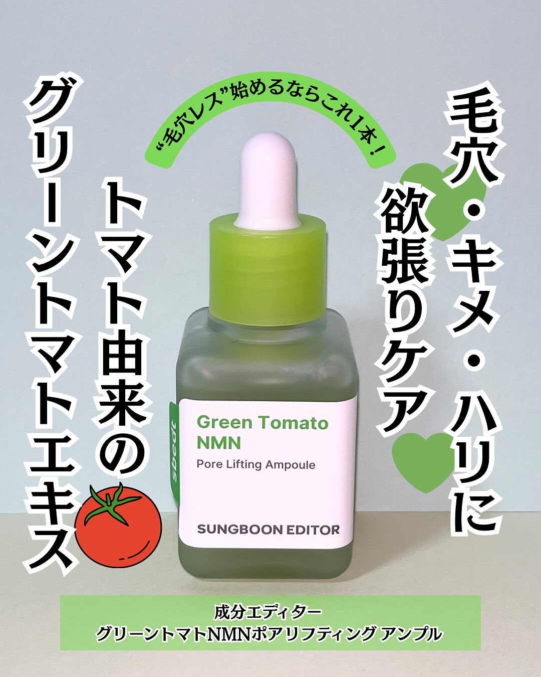 グリーントマト NMN ポア リフティング アンプル/SUNGBOON EDITOR（成分エディター）/美容液を使ったクチコミ（1枚目）