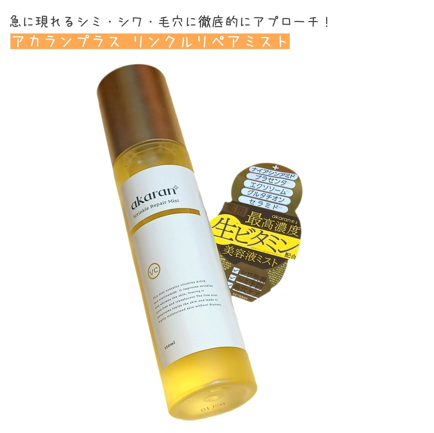 リンクルリペアミスト/akaran+/ミスト状化粧水を使ったクチコミ(1枚目)