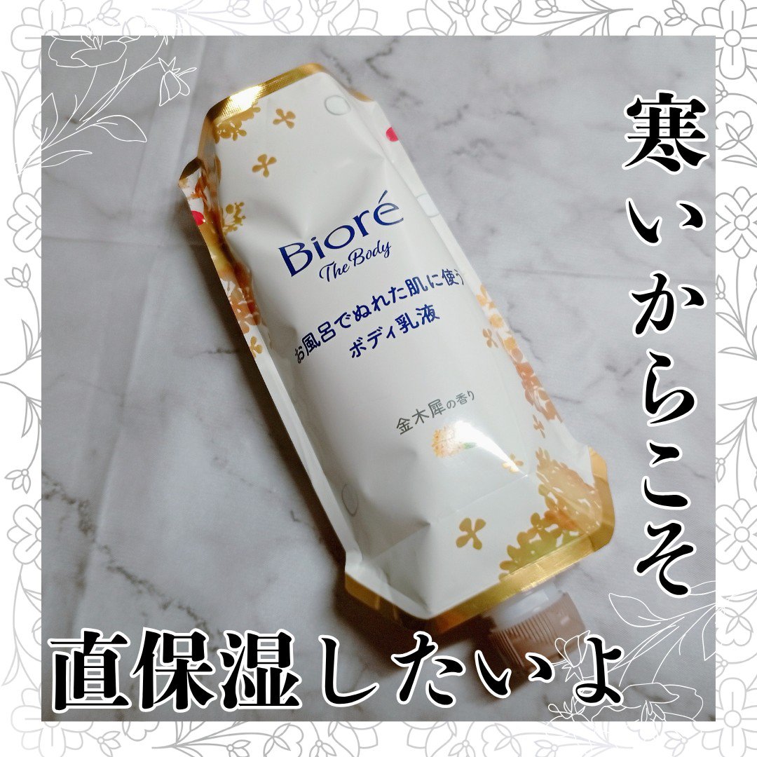 ビオレ ザ ボディ お風呂でぬれた肌に使うボディ乳液 肌すべすべ 金木犀の香り つりさげパック(つけかえ用) 285ml/ビオレu/ボディミルクを使ったクチコミ（1枚目）