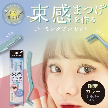 束感まつげコーミングピンセット/SHOBIDO/その他化粧小物を使ったクチコミ(1枚目)