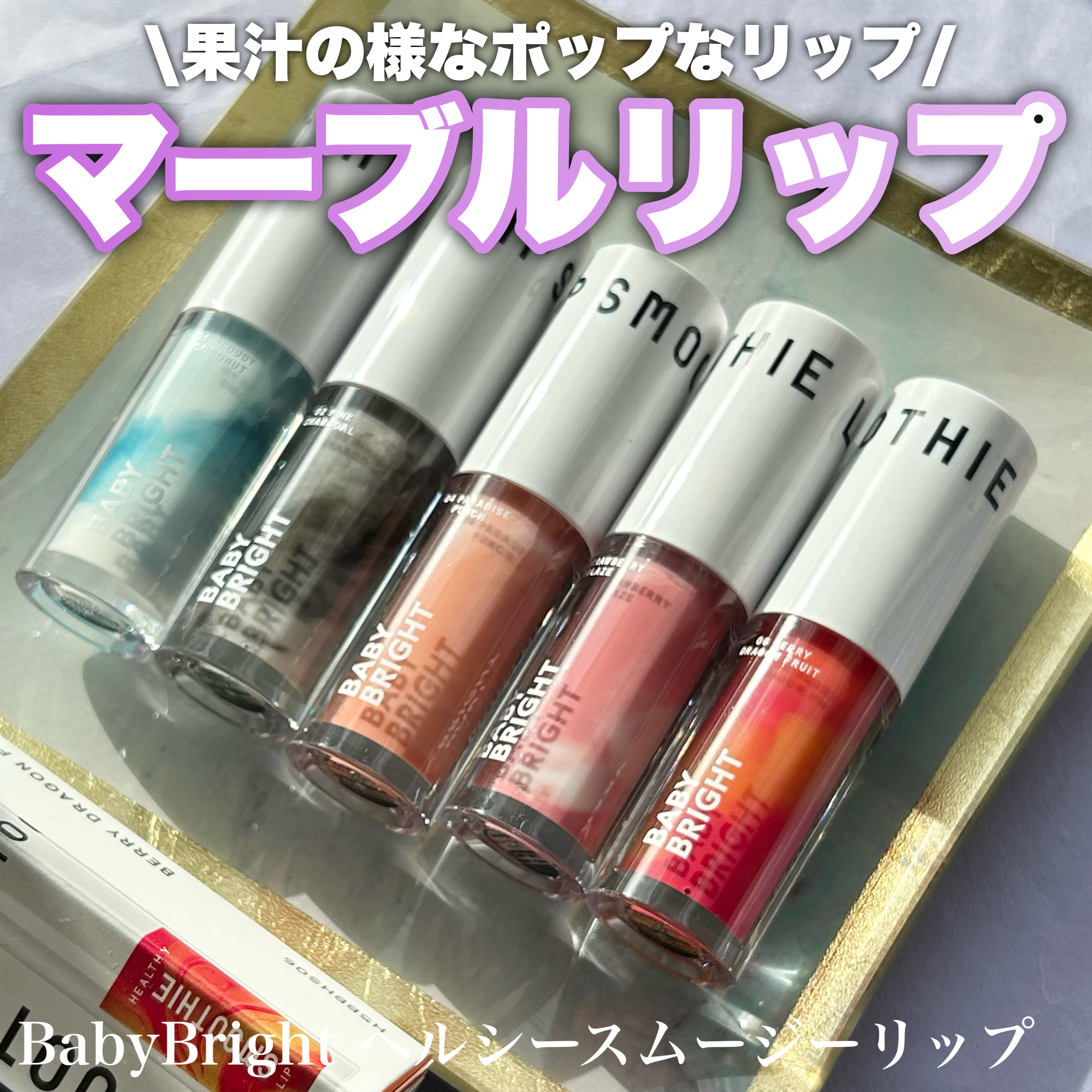 BabyBright　ヘルシースムージーリップ/BabyBright/リップグロスを使ったクチコミ（1枚目）