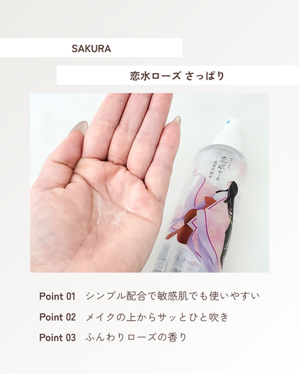 さくら恋水ローズ さっぱり/咲楽/ミスト状化粧水を使ったクチコミ(3枚目)