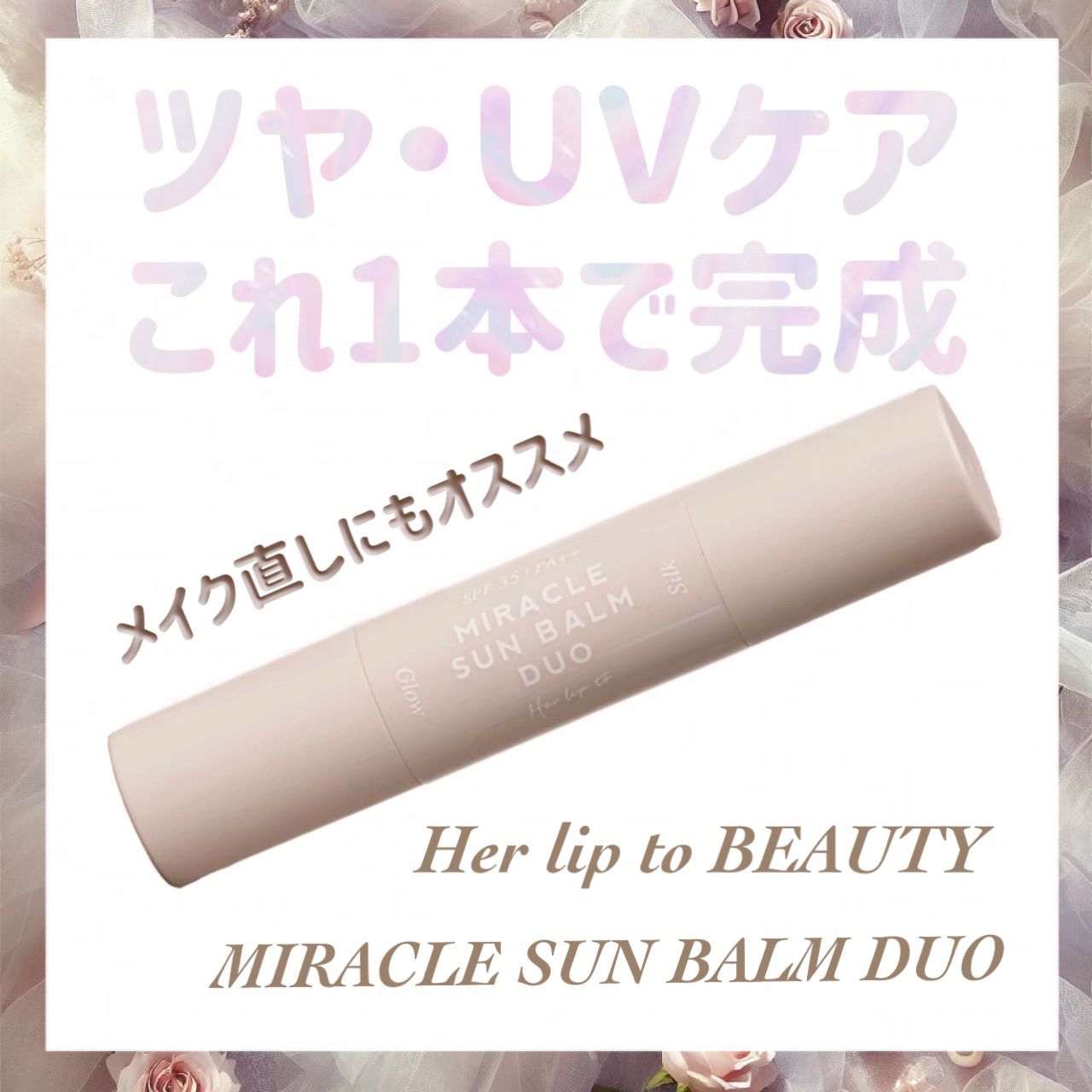 ミラクル サンバーム デュオ/Her lip to BEAUTY/日焼け止めスティックを使ったクチコミ（1枚目）