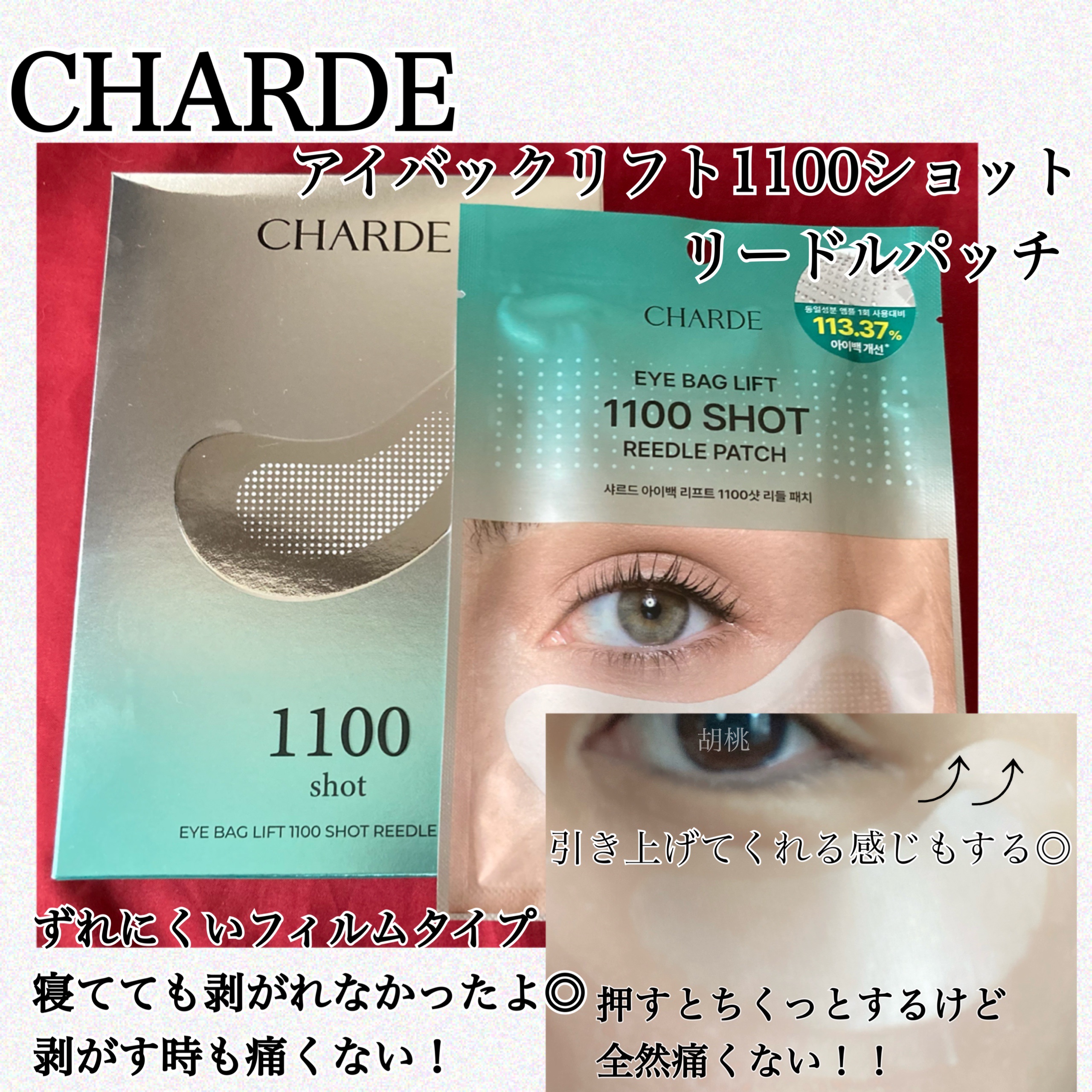 アイバックリフト1100シャットリードルパッチ/CHARDE/シートマスク・パックを使ったクチコミ（1枚目）