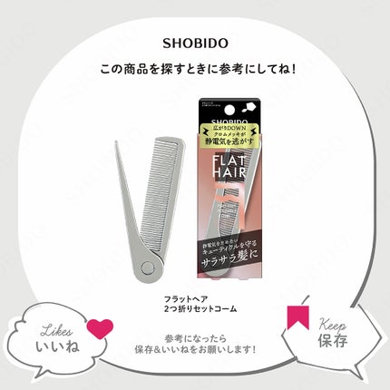 フラットヘア 2つ折りセットコーム/SHOBIDO/ヘアコームを使ったクチコミ(5枚目)