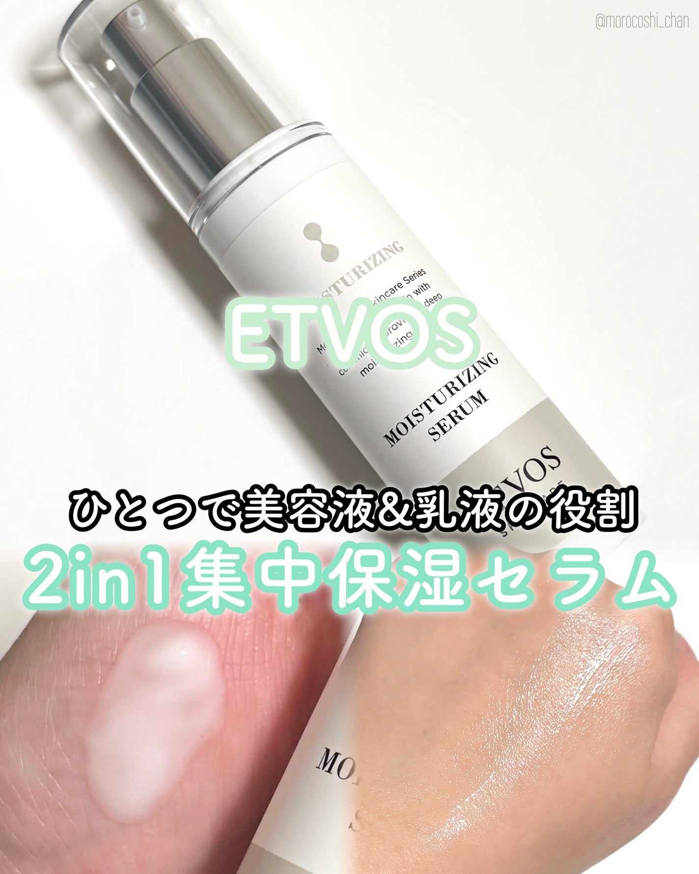 モイスチャライジングセラム/エトヴォス/美容液を使ったクチコミ(1枚目)
