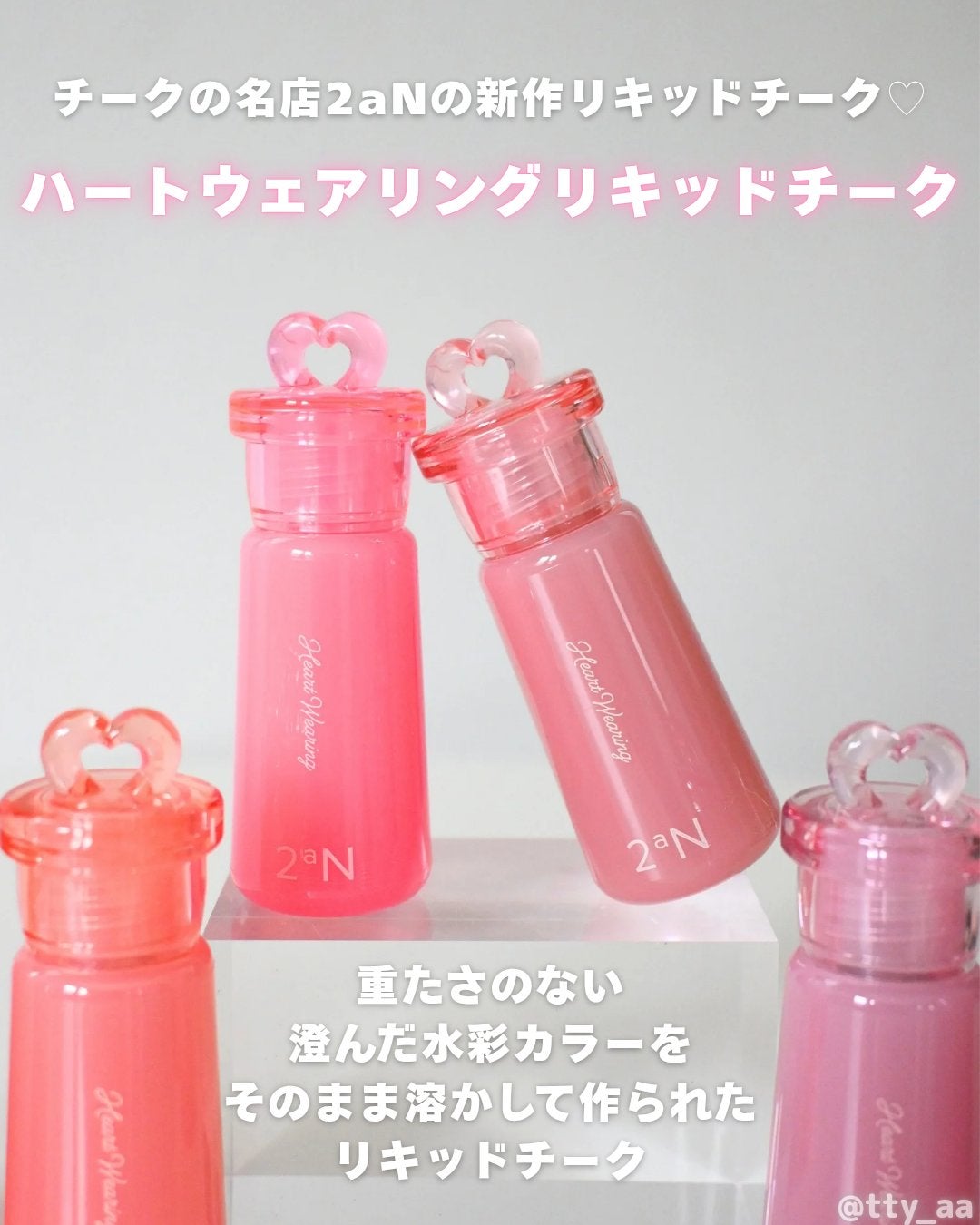 ハートウェアリングリキッドチーク/2aN/リキッドチークを使ったクチコミ(2枚目)