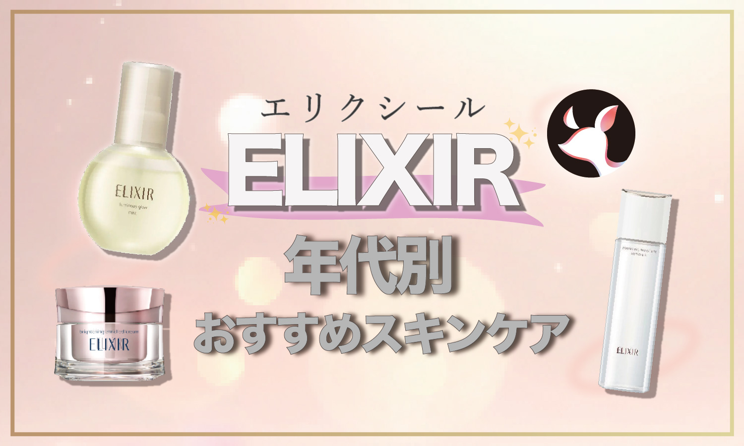 【2024年最新】エリクシールはどれがいい？年代別おすすめ商品・特徴・口コミをご紹介！のサムネイル