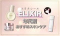 【2024年最新】エリクシールはどれがいい?年代別おすすめ商品・特徴・口コミをご紹介!のサムネイル